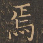 焉