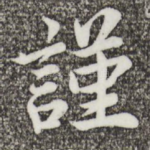 谨