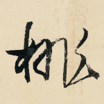 桃