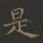 是