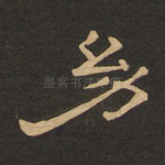 幼