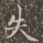 失