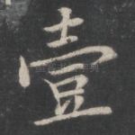 壹
