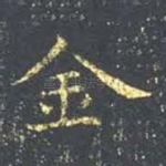 金