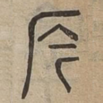 㕂