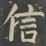 信