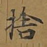 舍