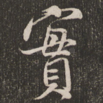 实
