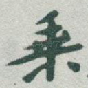 乘