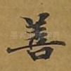 善
