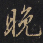 晚