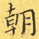 朝
