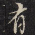 有