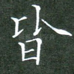 皆