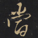 当