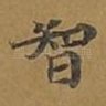 智