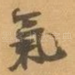 氣