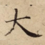 大