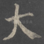 大