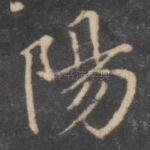 阳