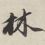 林
