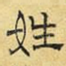 姓