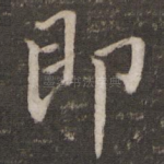 即