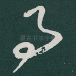 事