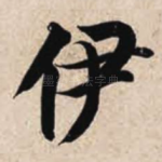 伊