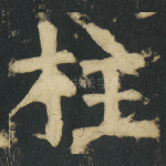 柱