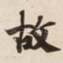 故