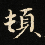 頓