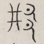 邢