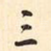三