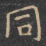 同