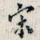 宋