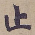 止