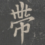带