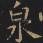 泉
