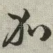 加