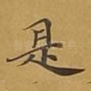 是