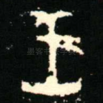 王