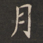 月