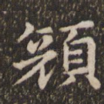 颜