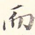 而
