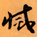 滅