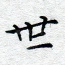 世