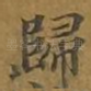 归