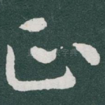 正