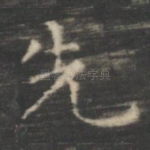 先